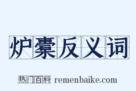 炉橐反义词是什么意思的图片